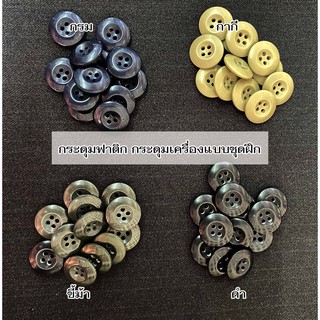 กระดุม ฟาติก กระดุมทหาร กระดุมชุดฝึก 4 รู ขนาด 2 ซม.( แพ็ค 12 เม็ด)