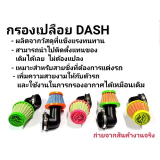 กรองเปลือย กรองแห้ง กรองอากาศ คาบูDash ตรง/ง้อ คละสี