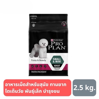 ส่งฟรี PRO PLAN ADULT SMALL &amp; MINI FUSSY &amp; BEAUTY อาหารสุนัข สูตรฟัสซี่แอนด์บิวตี้ บำรุงขน ทานยาก 2.5 kg