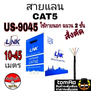 Link สายแลน Cat5e LAN ใช้งานภายนอก ระยะ 10-45 เมตร รุ่น US-9045 ฉนวน 2 ชั้น outdoor