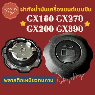 ฝาถังน้ำมันเครื่อง​ยนต์​เบนซิน​ GX160 GX200 GX270 GX390