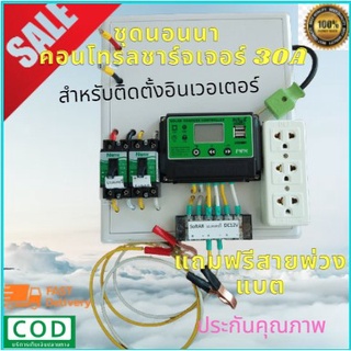 โซล่าเซลล์ ชาร์จเจอร์ ชุดนอนนา PWM 12/24V ระบบป้องกันไฟลัดวงจร ชุดแปลงไฟชุดโซล่าชาร์จเจอร์ 30A ไม่รวมอินเวอร์เตอร์ประกัน