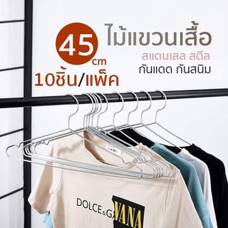 ไม้แขวนเสื้อสแตนเลส ไม้แขวนผ้า แขวนกางเกง M40/42/45cm ที่ตากผ้า ไม้แขวนเสื้อแพ็ค 10ชิ้น ใช้ดีใช้ทนใช้คุ้มจ้า