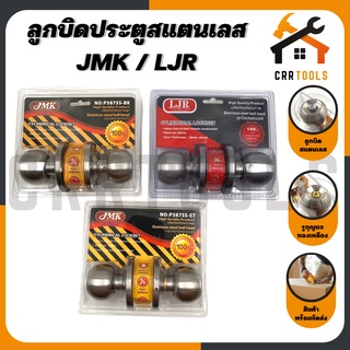 ลูกบิดประตูสแตนเลส JMK และ LJR