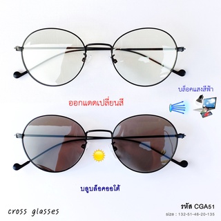 แว่นกรองแสงสีฟ้า ออกแดดเปลี่ยนสี (หลากสี) รหัส CGA51