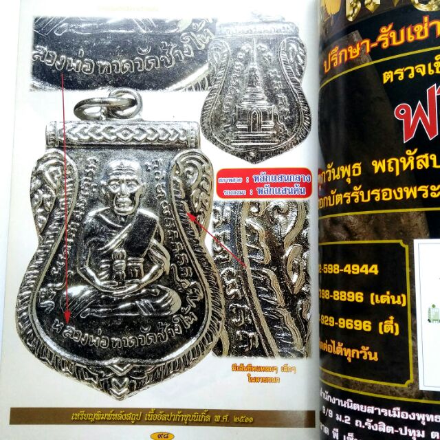 หนังสือพระ หลวงปู่ทวด วัดช้างไห้ โดยเด่น เมืองพุทธ/พยัพ คำพันธุ์ เป็นที่ปรึกษา พิมพ์4สีทั้งเล่มหนา 98+98 หน้า