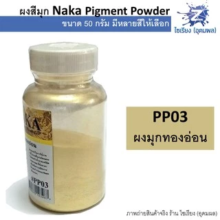 ผงสีมุก สีฝุ่นมุก 50g. NAKA Pigment Power (1 ขวด)