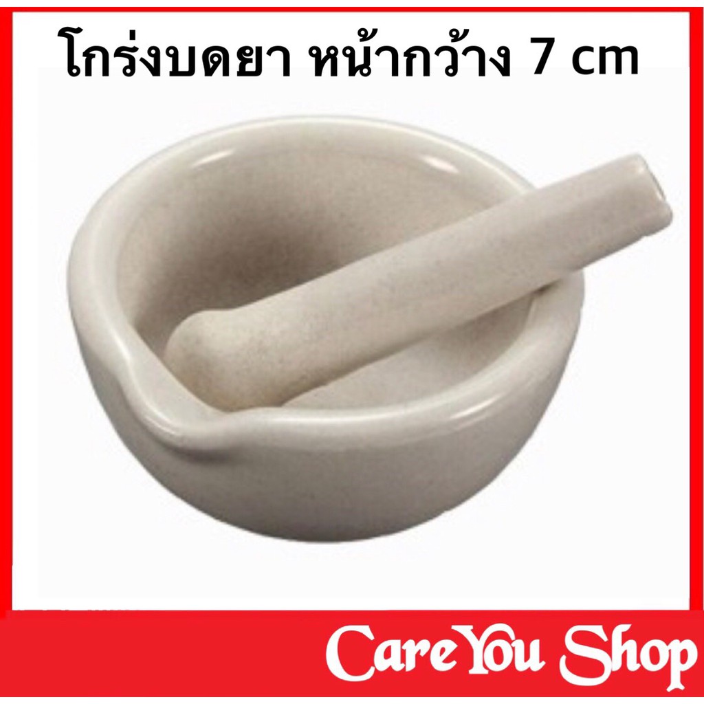 โกร่งบดยา ครกบดยา ที่บดยา ตำยา โกร่งบดยา หน้ากว้าง 7 cm.