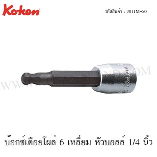 Koken ลูกบ๊อกซ์เดือยโผล่ 6 เหลี่ยมหัวบอลล์ 1/4 นิ้ว ขนาด 3-6 มม. รุ่น 2010M-50 (Ball Point Inhex Bit Sockets)