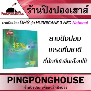 ยางปิงปอง DHS Neo Hurricane 3 National ยางปิงปอง เกรดทีมชาติ ที่นักกีฬาจีนเลือกใช้