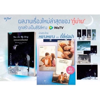 (พร้อมส่ง)  ดุจดวงดาวเกียรติยศ  You Are My Glory (พิมพ์ครั้งที่1) (ปกราคา 415 บาท)