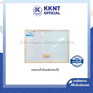 💙KKNT | กระดานไวท์บอร์ด Whiteboard กรอบไม้ สีขาว (แถมฟรีแปรงลบกระดาน)