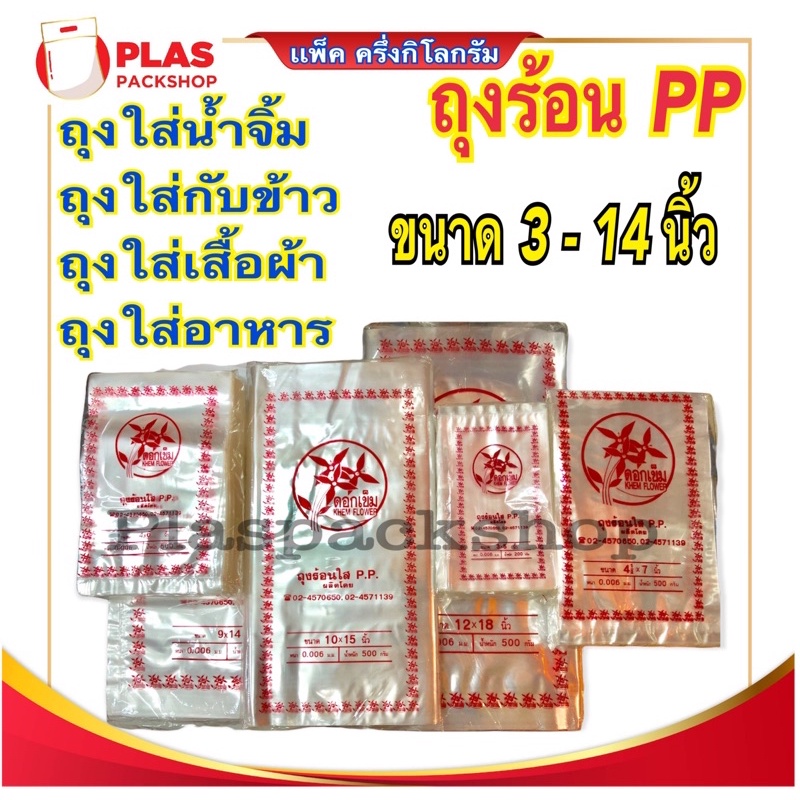 <1 เเพ็ค/ ครึ่งกิโล> ถุงร้อน PPใสใส่กับข้าว ถุงใสขนาดเล็ก แกง น้ำจิ้ม อาหาร 3 นิ้ว -14 นิ้ว