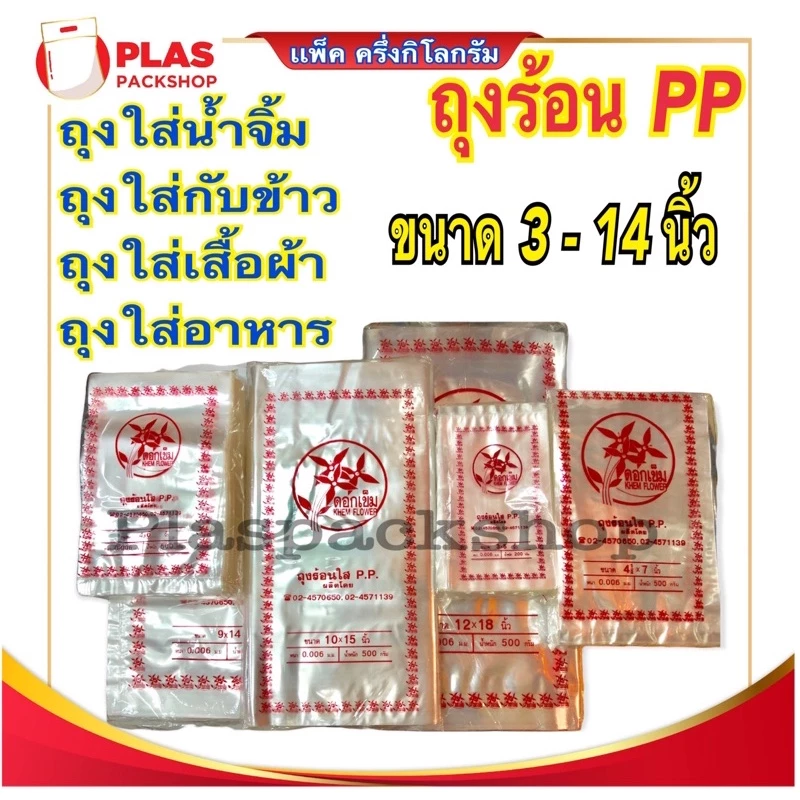 <1 เเพ็ค/ ครึ่งกิโล> ถุงร้อน PPใสใส่กับข้าว ถุงใสขนาดเล็ก แกง น้ำจิ้ม อาหาร 3 นิ้ว -14 นิ้ว