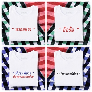 เสื้อยืด [ ขายดี ] รวมลายภาคใต้ ผ้านุ่ม สกรีนคมชัด มีครบไซส์ อก 22-56 ( ใส่ได้ทั้งครอบครัว )