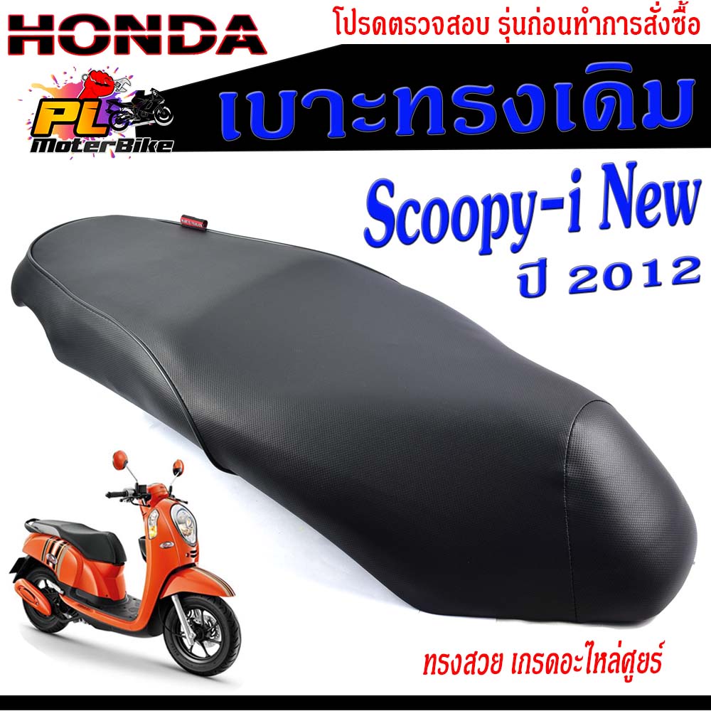 เบาะเดิมสกูปปี้/เบาะมอเตอร์ไซค์เดิม รุ่น Scoopy-i New 2012 /เบาะปาดทรงเดิม/เบาะมอเตอร์ไซค์ รุ่น Scoopy-i New 2012