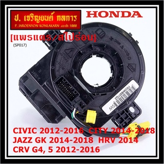 สายแพรแตร ใหม่แท้ Honda มีถุงลม City 14-18/ Civic 12-16 /JazzGK 14-18 / HRV 2014/CRV 12-16/FB 12-15