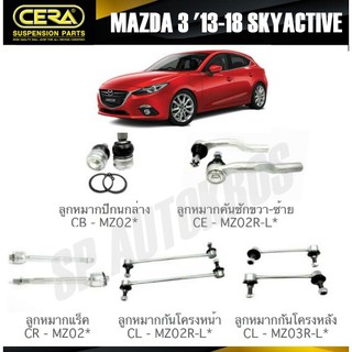 CERA ลูกหมาก MAZDA 3 13-18  SKYACTIVE ลูกหมากปีกนกล่าง ลูกหมากคันชัก ลูกหมากแร็ค กันโคลงหน้า กันโคลงหลัง