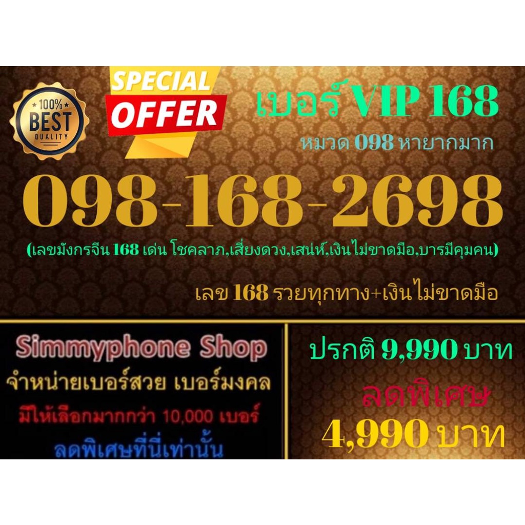 ขายเบอร์ VIP 168  098-168-2698 หมวด 098 หายากมาก (AIS เติมเงิน)