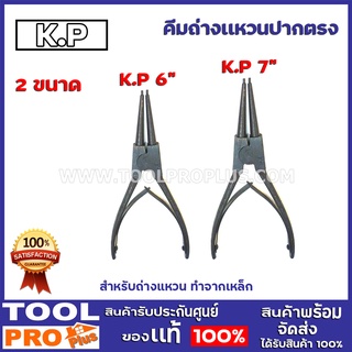 คีมถ่างเเหวนปากตรง 2 รุ่น KP 6",KP 7"  สำหรับถ่างแหวน ทำจากเหล็ก