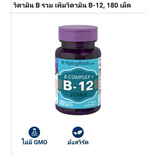 Vitamin B Complex + B12 วิตามินบีรวม + บี 12  ขวด 180 เม็ด