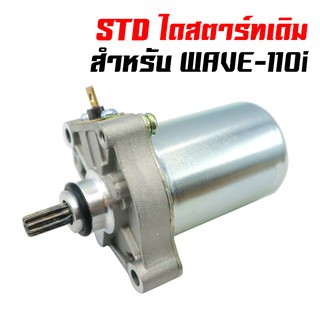 ไดสตาร์ทเดิม (มอเตอร์สตาร์ท) สำหรับ WAVE-110i