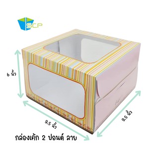 SCP Packing กล่องเค้ก 2 ปอนด์ลาย เจาะหน้าต่าง 3 ช่อง (จำนวน 20 ใบ)