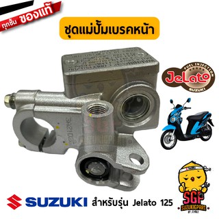 ชุดแม่ปั้มเบรคหน้า CYLINDER ASSY, FRONT MASTER แท้ Suzuki Jelato 125