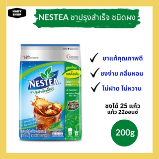 Nestea ชาปรุงสำเร็จ ชนิดผง สูตรใหม่ รสดั้งเดิม ผลิตจากชาคุณภาพดี ไม่ฝาด ไม่หวาน ตราเนสที 200 กรัม