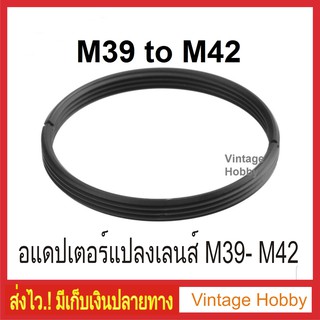 M39 to M42 Adapter อแดปเตอร์เลนส์ถ่ายภาพ ส่งในไทย