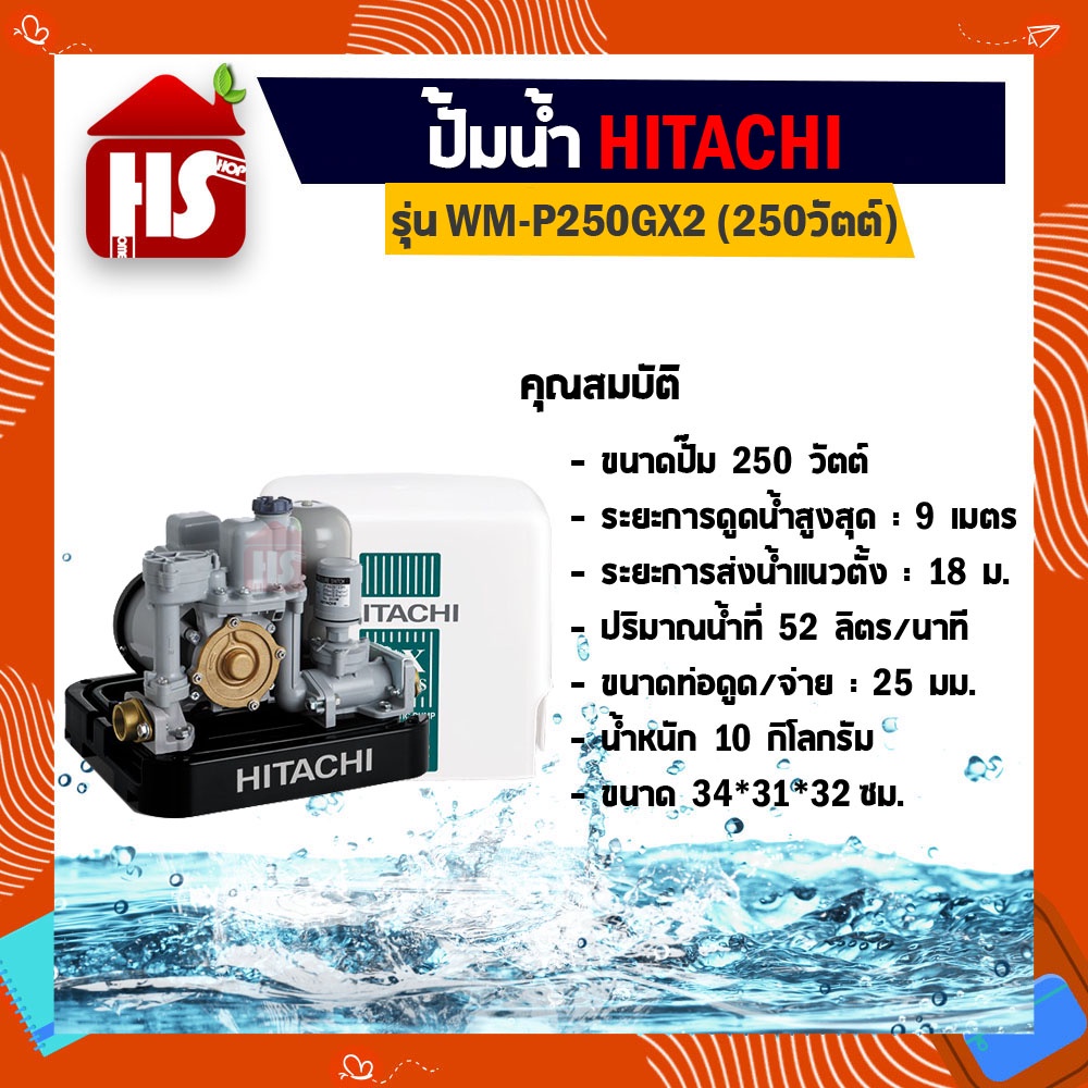 ปั้มอัตโนมัติ ปั๊มน้ำฮิตาชิ HITACHI WMP250GX2 ขนาด 250 วัตต์ ถังเหลี่ยม