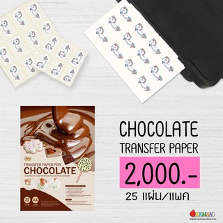 แผ่นลอกลาย ช็อคโกแลตทรานเฟอร์ chocolate transfer ใช้กับเครื่อง Edible Sheet Printer