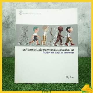 ประวัติศาตร์และพื้นฐานการออกแบบภาพเคลื่อนไหว