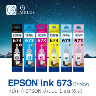 Epson  ink T673 จำนวน 6 สี_สี C, M, Y, BK, Light Cyan และ Light Magenta แอปสัน หมึกแท้ (มีกล่อง)