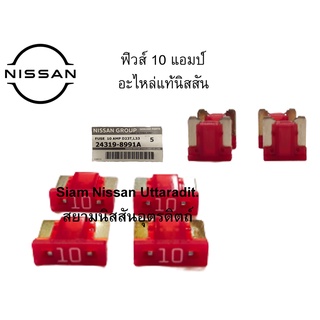 Nissan Uttaradit ฟิวส์ 10 แอมป์ ( 1ตัว ) อะไหล่แท้ศูนย์ Nissan