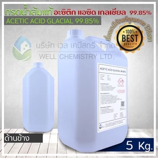 กรดอะซิติก/กรดน้ำส้มแท้ (Acetic Acid Glacial 99.85%) ขนาด 1กก และ 5 กก.