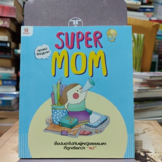 SUPER MOM คุณแม่ใหญ่มาก