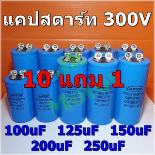 Cap Start 100uF 125uF 150uF 200uF 250uF 300Vac รุ่น Aluminium ยี่ห้อ CAPTOR แคปสตาร์ท คาปาซิเตอร์ สตาร์ท Capacitor Start