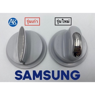 ลูกบิดเครื่องซักผ้า SAMSUNG ซัมซุง [1ชิ้น] รุ่น 2 ถัง อะไหล่เครื่องซักผ้า