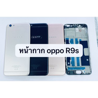 อะไหล่บอดี้ (Body) รุ่น ออปโป้ OPPO R9s สินค้าพร้อมส่ง แกนกลาง+ฝาหลัง