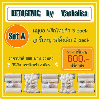 ราคาKETO Set A หมูยอKetobyวชาลิสาSetA