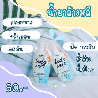 เลดี้แคร์ ของแท้100% มีของพร้อมส่ง**