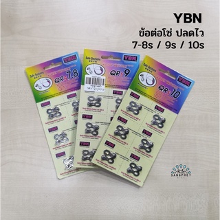 ข้อต่อโซ่ ปลดไว YBN 7,8,9,10 สปีด