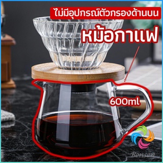 Bensen เหยือกดริปกาแฟ หม้อกาแฟ กาต้มกาแฟ ส่งจากไทย