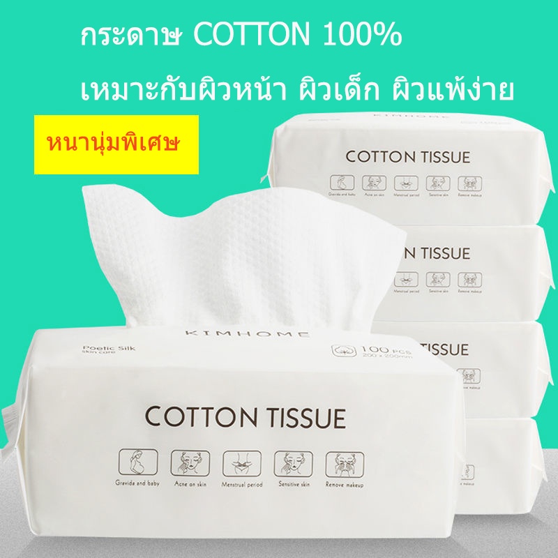 กระดาษเช็ดหน้า Cotton แบบหนา กระดาษทิชชู่ผ้าคอตตอน ผ้าคอตตอนเนื้อนุ่ม ใช้แห้งและเปียกได้ เช็ดทำความสะอาด ปลอดภัยต่อทารก