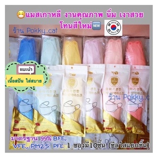 ของแท้🦩ใหม่สีรุ้ง🌈 แมสเกาหลี KF94 mask ซอง 10 ชิ้น หน้ากากอนามัย เนื้อนิ่มเงา มีซีลแยกซองใสทุกชิ้น