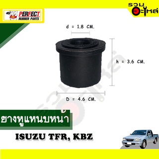 ยางหูแหนบหน้า ISUZU TFR, KBZ 📌(ราคาต่อชิ้น)