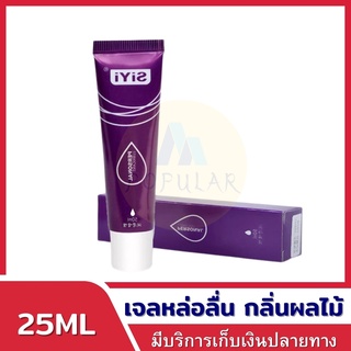 SiYi เจลหล่อลื่น 25mL 50ML #ม่วงเจลหล่อลื่น #เควายเจล #เจอหล่อลื่น #เจลหล่อลืน yes #เจลหล่อลืนหญิ