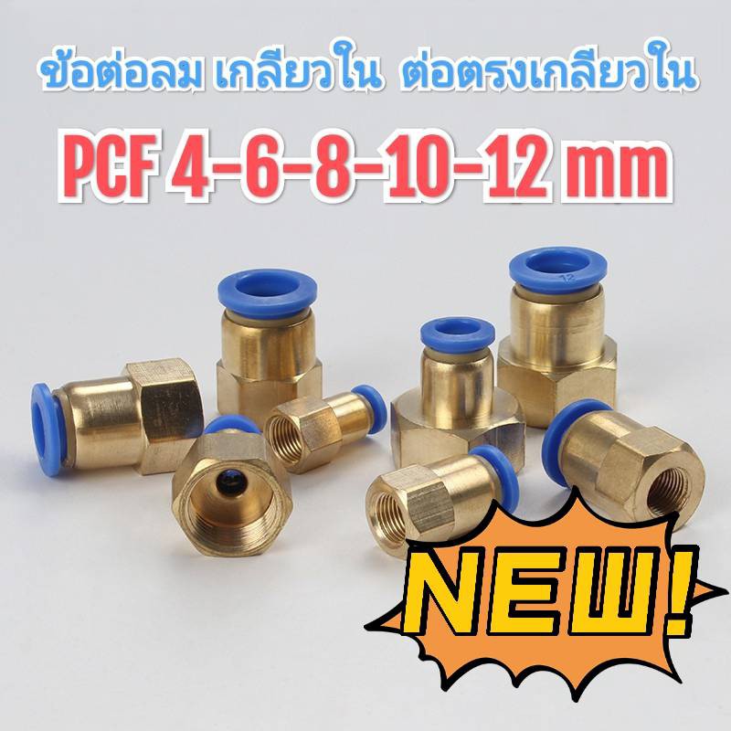 ข้อต่อสายลม PCF (ต่อตรงเกลียวใน) 4,6,8,10,12,14,16 mm ข้อต่อลม ข้อต่อนิวเมติก ข้