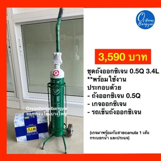 ชุดถังออกซิเจน0.5Q 3.4ลิตร [ออกซิเจนโฮมบางใหญ่ OxygenHome Bangyai]